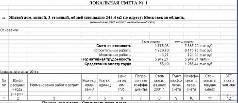 Локальная смета на строительство индивидуального коттеджа (ТСНБ МО)