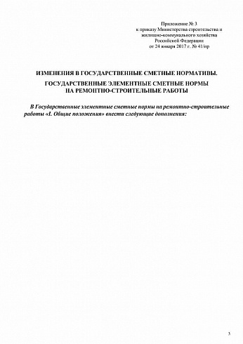 Изменения в ГЭСН на ремонтно-строительные работы