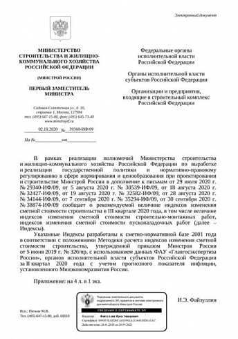 Дополнения к индексам Минстроя на III квартал 2020 года (Письмо Минстроя России от 02 октября 2020 г. № 39360-ИФ/09) 
