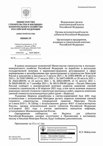 Дополнения к индексам Минстроя на III квартал 2021 года (Письмо Минстроя России от 10 сентября 2021 г. № 38891-ИФ/09) 