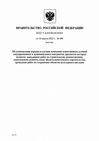 Постановление Правительства РФ от 16.04.2022 г. № 680 