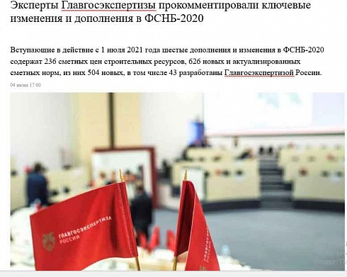 Комментарий экспертов Главгосэкспертизы к изменениям № 6 в ФСНБ-2020