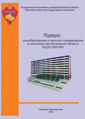 Порядок ценообразования и сметного нормирования в строительстве Московской области 