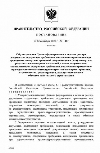 Постановление Правительства Российской Федерации от 12 сентября 2020 г. № 1417 