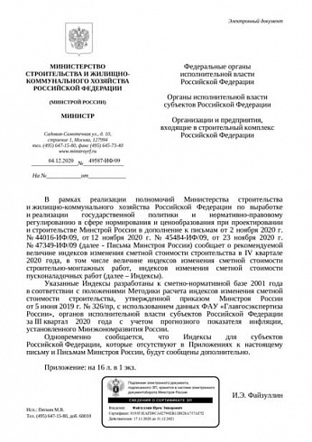 Дополнения к индексам Минстроя на IV квартал 2020 года (Письмо Минстроя России от 04 декабря 2020 г. № 49587-ИФ/09) 