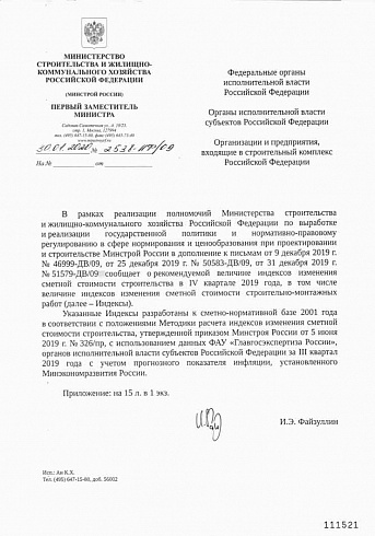 Дополнения к индексам Минстроя на IV квартал 2019 года (Письмо Минстроя России от 30 января 2020 г. № 2538-ИФ/09) 