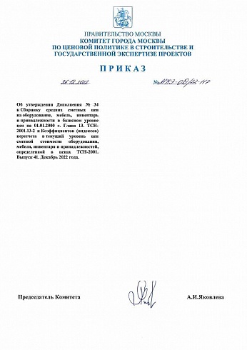 Дополнение к индексам к ТСН-2001 (Приказ Комитета города Москвы от 26 декабря 2022 г. № МКЭ-ОД/22-117 )