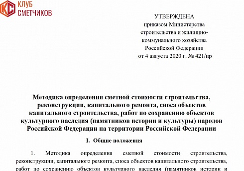 Методика определения сметной стоимости строительства по Приказу Минстроя РФ №421