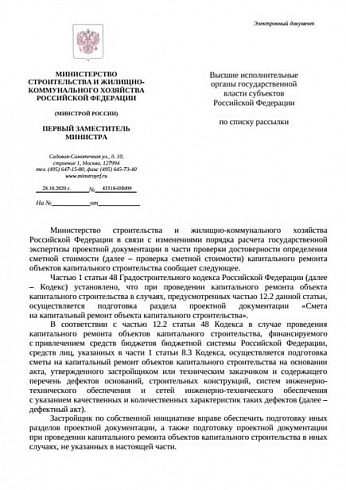Письмо Минстроя России от 28 октября 2020 г. № 43518-ИФ/09 