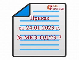 Приказ Комитета города Москвы по ценовой политике от 24 января 2023 г. № МКЭ-ОД/23-7