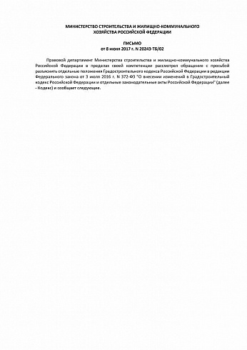 Минстрой России Письмо № 20243-ТБ/02 от 08.06.2017