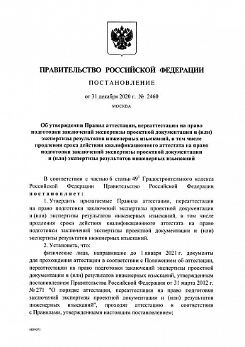 Постановление Правительства Российской Федерации от 31 декабря 2020 г. № 2460 