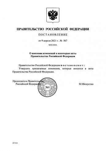 Постановление Правительства Российской Федерации от 09 апреля 2021 г. № 567 
